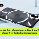 Nothing Phone 2a Launch In India: 50 MP कैमरा और अपने शानदार फीचर के साथ ये मोबाइल दे रहा हे बड़े बड़े स्मार्टफोन को टक्कर!