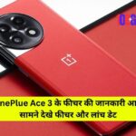 OnePlus Ace 3 Launch Date: OnePlue Ace 3 के फीचर की जानकारी आई सामने, देखे फीचर और लांच डेट!